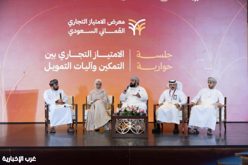 اختتام فعاليات معرض الامتياز التجاري العماني السعودي باستعراض آليات التمويل واستراتيجيات النجاح