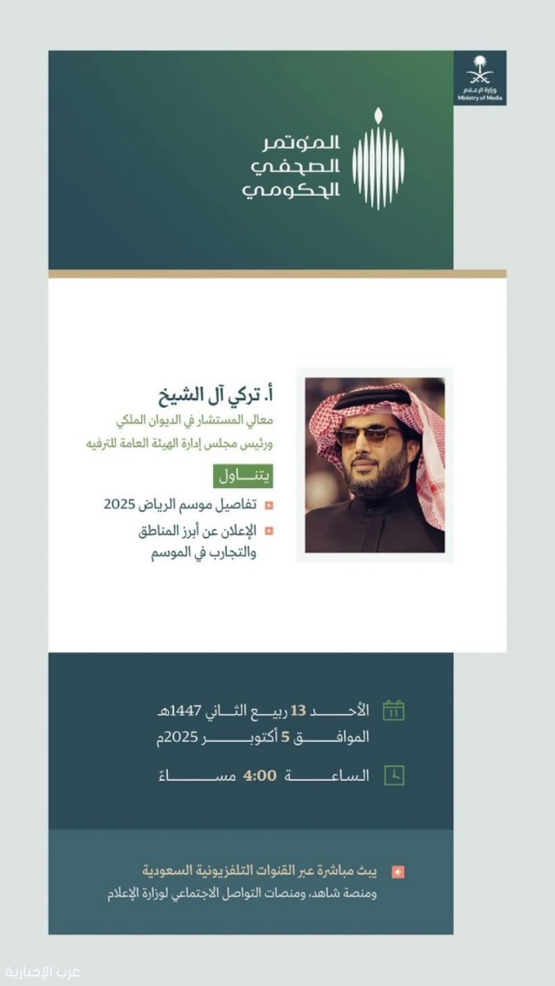 المؤتمر الصحفي الحكومي يستضيف رئيس هيئة الترفيه للحديث عن موسم الرياض 2025