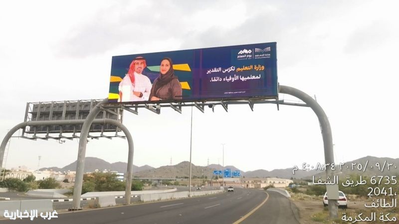 “تعليم الطائف” تحتفي  بالمعلمين والمعلمات في اليوم العالمي للمعلم 2025