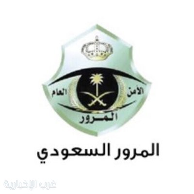 المرور :"مخالفة عدم تقديم المركبة للفحص الدوري تصل غرامتها إلى 300 ريال"
