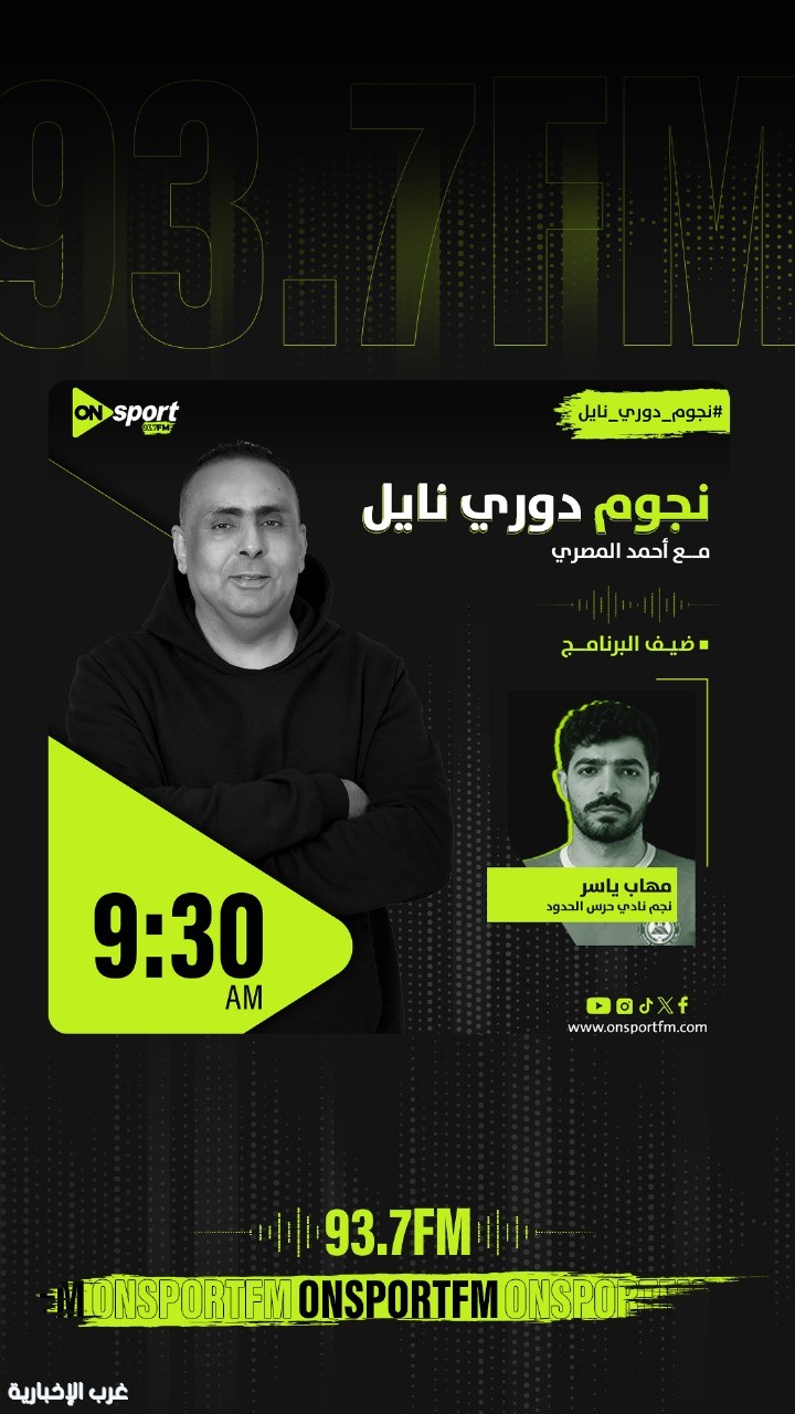 مصر .. مهاب ياسر ضيف "نجوم دوري نايل" غدا