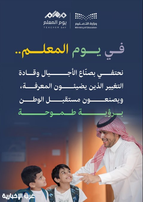 تعليم الرياض  يحتفي باليوم العالمي للمعلم بحزمة من الفعاليات تقديرا لجهوده