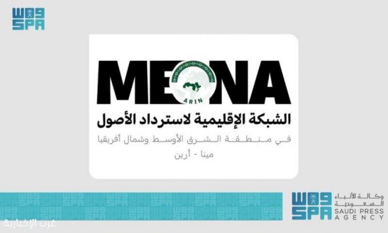 المملكة تستضيف الاجتماع العام السنوي الأول للشبكة الإقليمية لاسترداد الأصول في منطقة الشرق الأوسط وشمال أفريقيا (مينا–أرين)