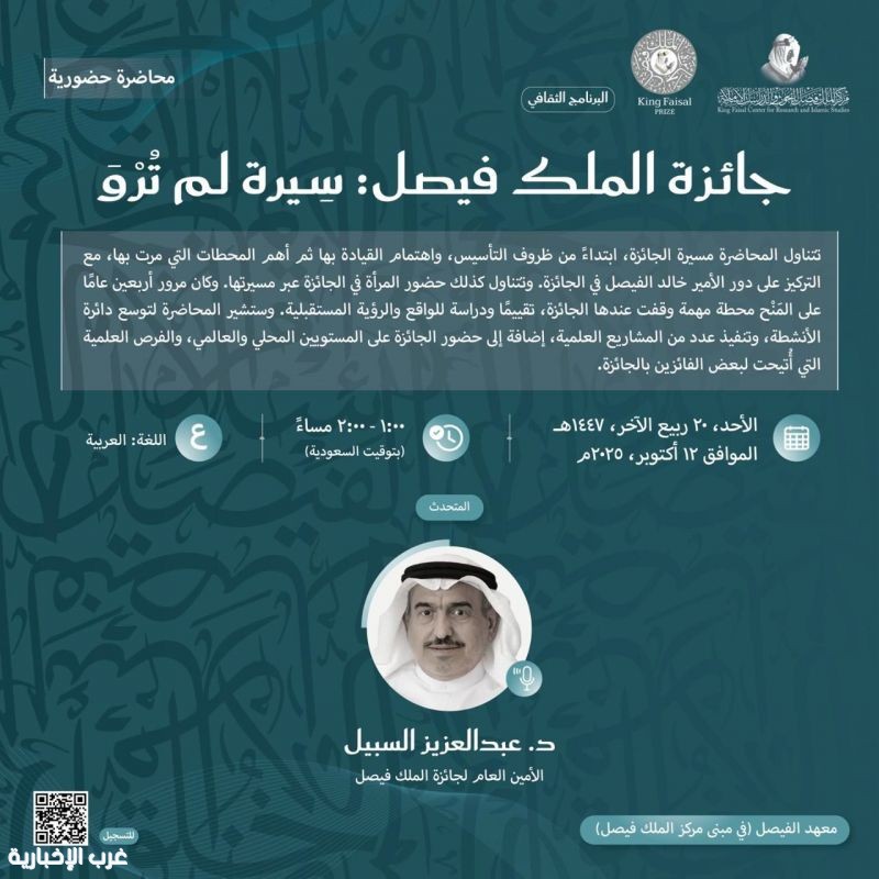 محاضرة عن جائزة الملك فيصل بعنوان "سيرة لم تُرْوَ" يلقيها د. السبيل الأحد المقبل. محاضرة عن جائزة الملك فيصل بعنوان "سيرة لم تُرْوَ" يلقيها د. السبيل الأحد المقبل.