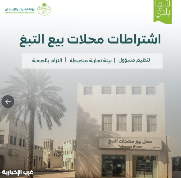 "البلديات والإسكان" تعتمد اشتراطات تنظيمية لمحلات بيع منتجات التبغ "البلديات والإسكان" تعتمد اشتراطات تنظيمية لمحلات بيع منتجات التبغ
