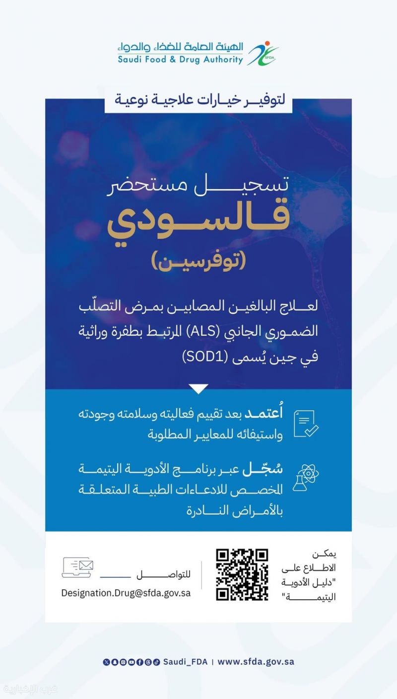 "الغذاء والدواء" تعتمد تسجيل مستحضر "قالسودي" لعلاج مرض التصلب الضموري الجانبي (als) "الغذاء والدواء" تعتمد تسجيل مستحضر "قالسودي" لعلاج مرض التصلب الضموري الجانبي (als)
