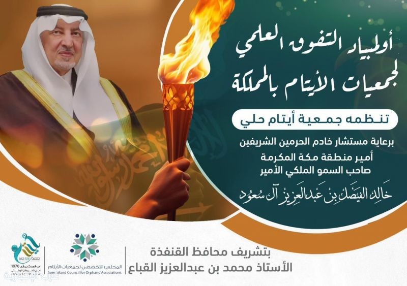 جمعية أيتام حلي تطلق أولمبياد التفوق العلمي على مستوى جمعيات الأيتام بالمملكة