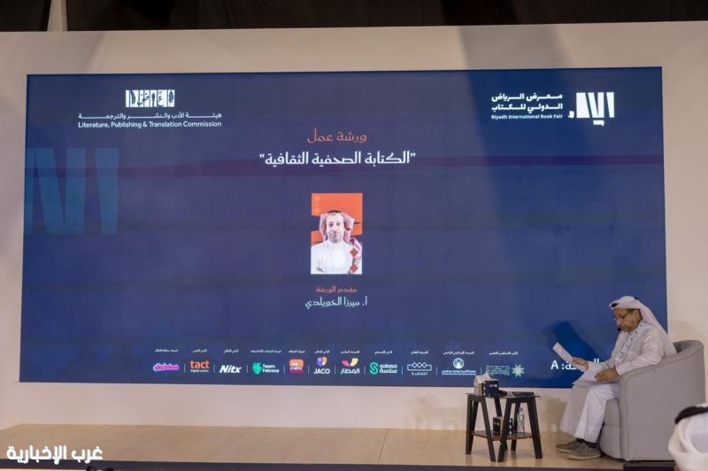 "كتاب الرياض" يناقش صناعة المحتوى الثقافي