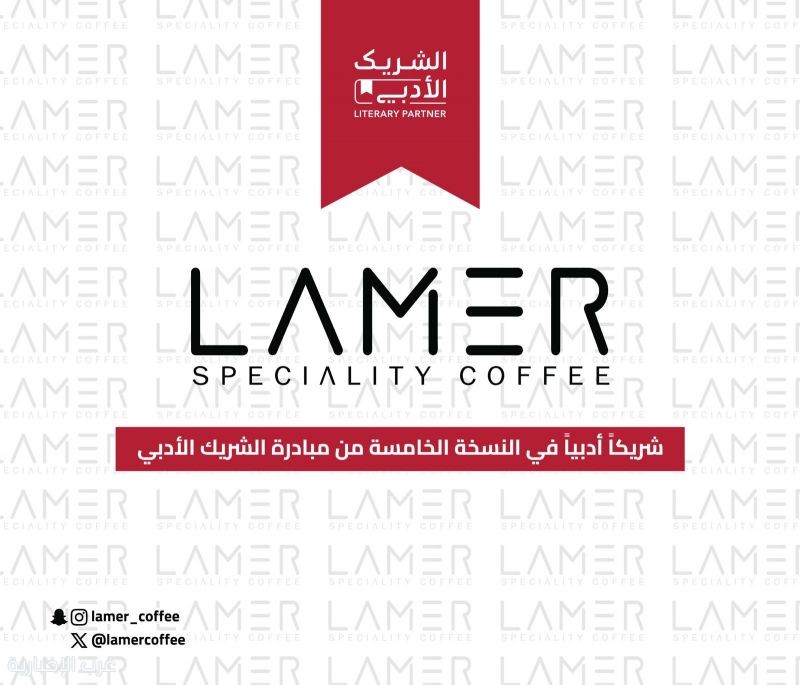 ‏*لامير شريكا أدبياً ‏للنسخة الخامسة من مبادرة  الشريك_الأدبي*لعام 2025