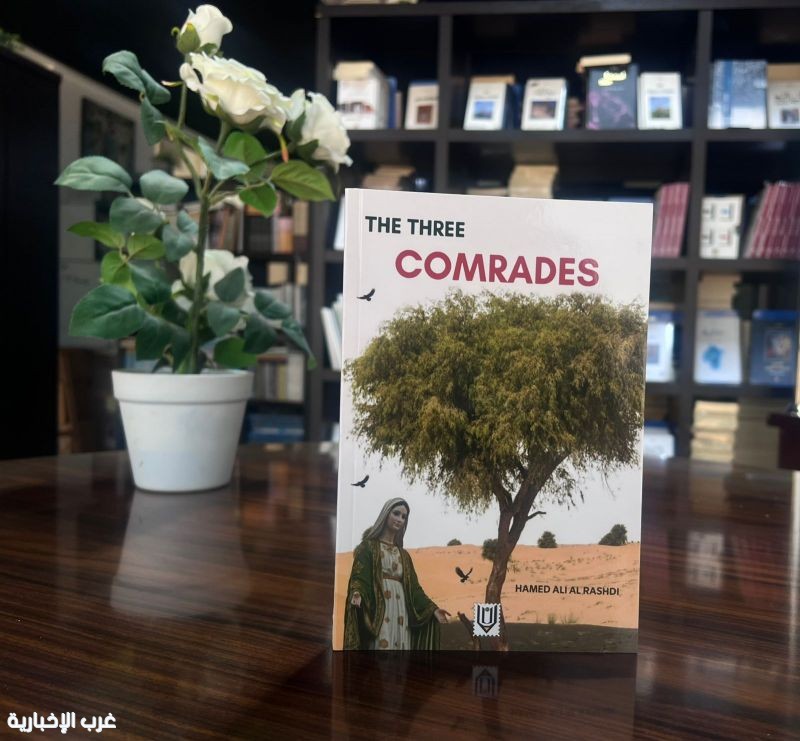 "الرفاق الثلاثة" رواية بالإنجليزية لحمد الراشدي