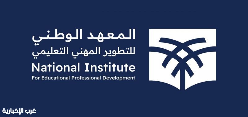 "المعهد الوطني للتطوير المهني التعليمي"….يُطلق برنامجًا للمعلمين والمعلمات بالشراكة مع السياحة "المعهد الوطني للتطوير المهني التعليمي"….يُطلق برنامجًا للمعلمين والمعلمات بالشراكة مع السياحة