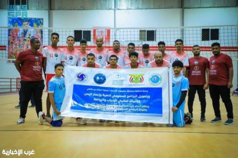 بدعم من البرنامج السعودي لتنمية وإعمار اليمن انطلاق البرنامج الرياضي في حضرموت بدعم من البرنامج السعودي لتنمية وإعمار اليمن انطلاق البرنامج الرياضي في حضرموت