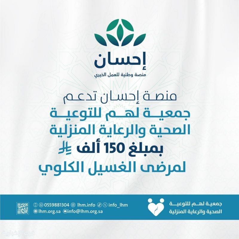 منصة إحسان تدعم مرضى الغسيل الكلوي عبر جمعية "لهم" بـ150 ألف ريال منصة إحسان تدعم مرضى الغسيل الكلوي عبر جمعية "لهم" بـ150 ألف ريال