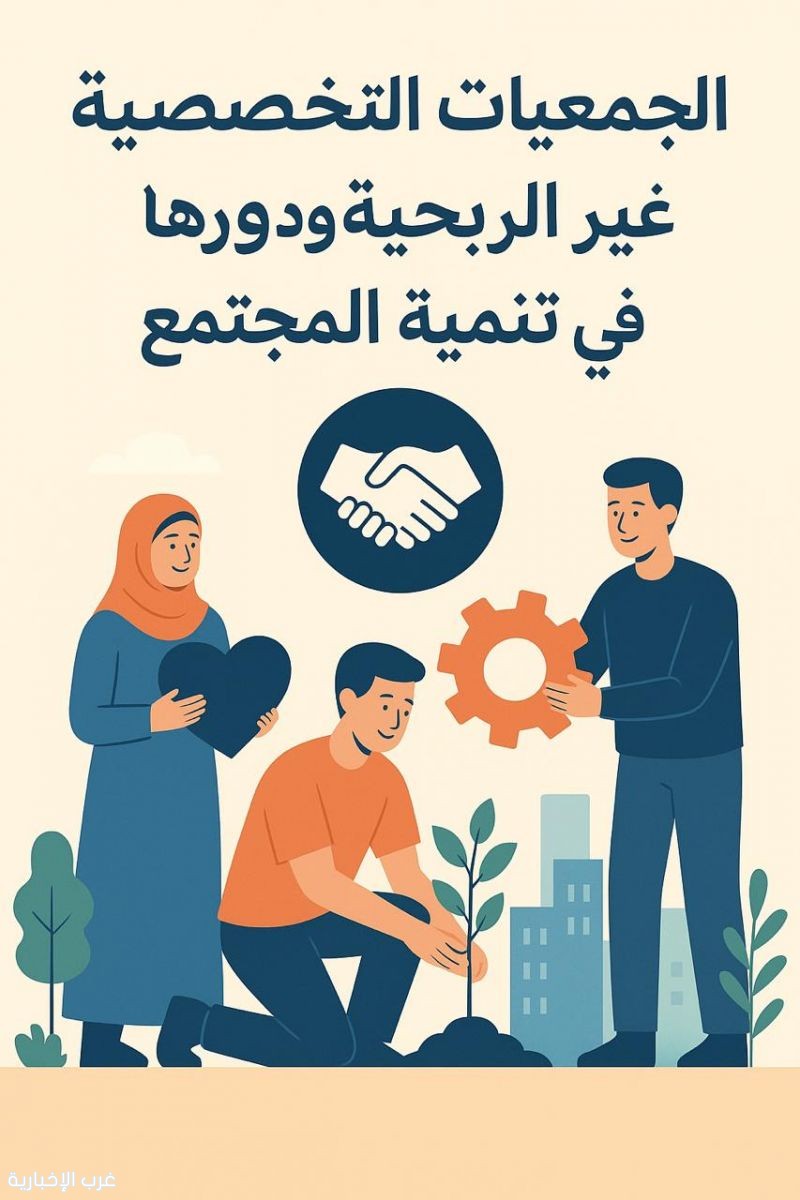 الجمعيات التخصصية ودورها في خدمة المجتمع الجمعيات التخصصية ودورها في خدمة المجتمع