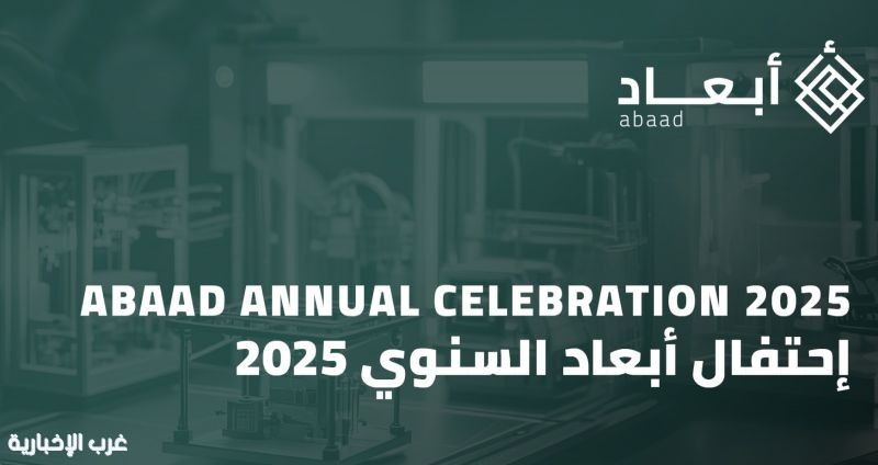 شركة"أبعاد" تعلن عن إطلاق أقسامها الجديدة وإنجازاتها خلال احتفالها السنوي "أبعاد 2025" شركة"أبعاد" تعلن عن إطلاق أقسامها الجديدة وإنجازاتها خلال احتفالها السنوي "أبعاد 2025"