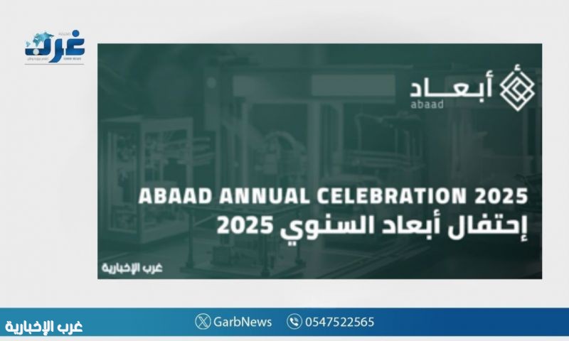 شركة"أبعاد" تعلن عن إطلاق أقسامها الجديدة وإنجازاتها خلال احتفالها السنوي "أبعاد 2025" شركة"أبعاد" تعلن عن إطلاق أقسامها الجديدة وإنجازاتها خلال احتفالها السنوي "أبعاد 2025"