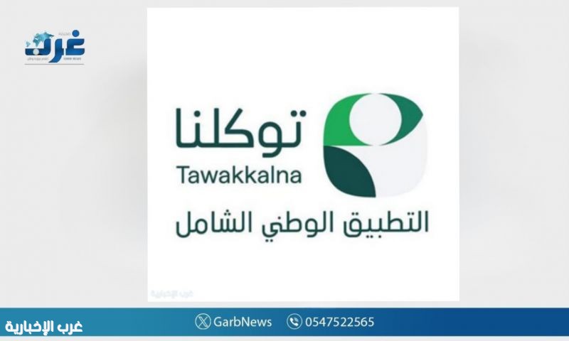 توكلنا" يطلق "درع الخدمة المتميزة" لتحفيز التنافس الرقمي بين أكثر من 250 جهة وتحسين تجربة 34 مليون مستخدم