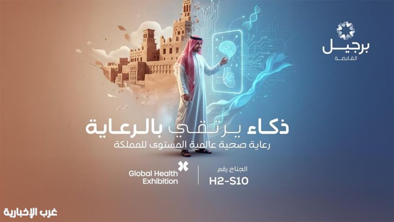 برجيل القابضة تسلط الضوء على ابتكارات الجيل القادم في مجال الرعاية الصحية برجيل القابضة تسلط الضوء على ابتكارات الجيل القادم في مجال الرعاية الصحية