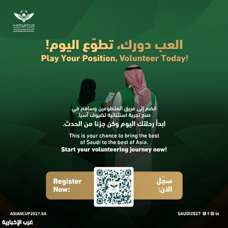 فتح باب تسجيل المتطوعين لبطولة كأس آسيا تحت (23) عامًا بالسعودية فتح باب تسجيل المتطوعين لبطولة كأس آسيا تحت (23) عامًا بالسعودية