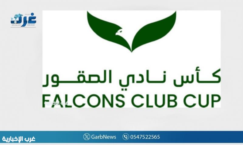 كأس نادي الصقور السعودي 2025 يعلن شروط وأحكام المشاركة في أشواطه