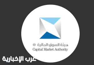 هيئة السوق المالية تعلن برنامج تأهيل الخريجين بمكافأة تصل 14,500 شهريًا