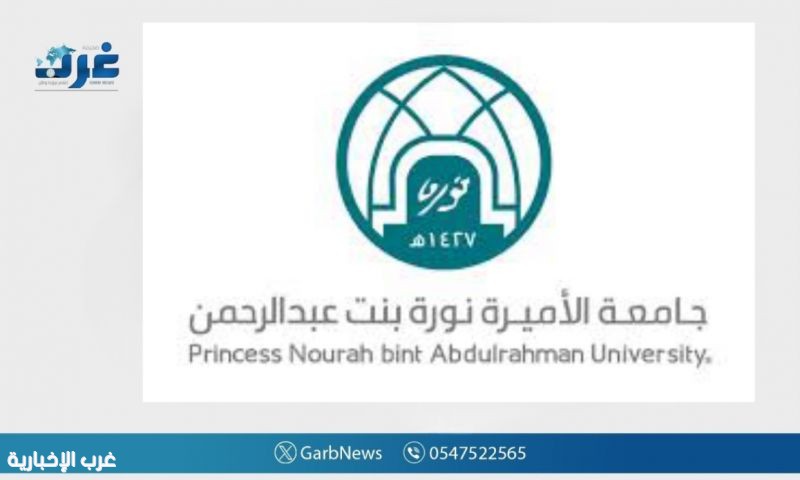 جامعة الأميرة نورة تفتح باب التسجيل في (11) دبلومًا أكاديميًا ومهنيًا للفصل الدراسي الثاني جامعة الأميرة نورة تفتح باب التسجيل في (11) دبلومًا أكاديميًا ومهنيًا للفصل الدراسي الثاني