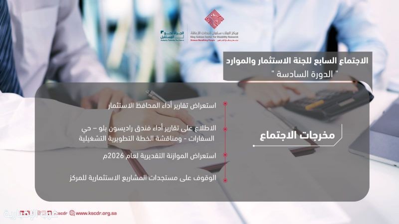 لجنة الاستثمار والموارد تعقد اجتماعها السابع للدورة السادسة عن بُعد لجنة الاستثمار والموارد تعقد اجتماعها السابع للدورة السادسة عن بُعد