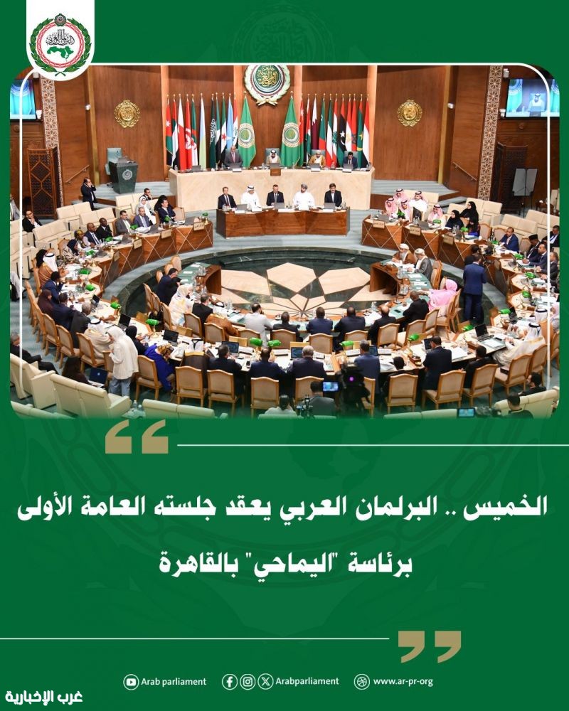 الخميس .. البرلمان العربي يعقد جلسته العامة الأولى برئاسة "اليماحي" بالقاهرة