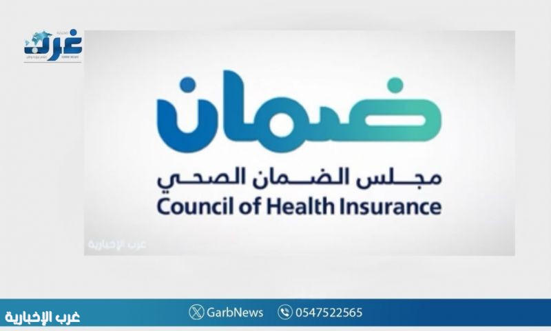 14 مليون مستفيد من خدمات الضمان الصحي في المملكة