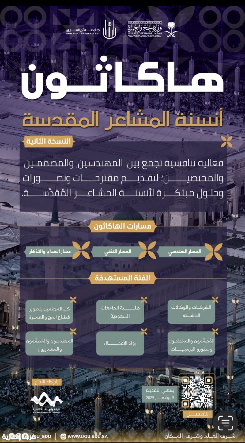 جامعة أمِّ القُرى ووزارة الحجِّ والعمرة تطلقان: "هاكاثون أنسنة المشاعر المقدَّسة في نسخته الثَّانية"