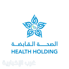 "الصحة القابضة" تعزز شراكتها الإستراتيجية لتنفيذ نموذج الرعاية الصحية السعودي "الصحة القابضة" تعزز شراكتها الإستراتيجية لتنفيذ نموذج الرعاية الصحية السعودي