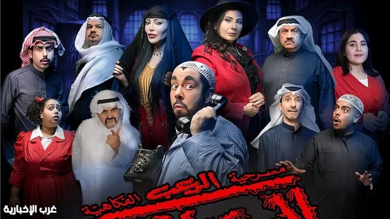 المسرحية الكويتية "البيت المسكون".. "رعب كوميدي" يقتحم ليالي "موسم الرياض" المسرحية الكويتية "البيت المسكون".. "رعب كوميدي" يقتحم ليالي "موسم الرياض"