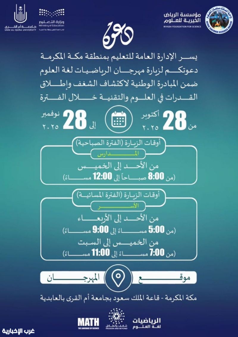 تعليم مكه يعلن مواعيد زيارة مهرجان الرياضيات لغة العلوم تعليم مكه يعلن مواعيد زيارة مهرجان الرياضيات لغة العلوم