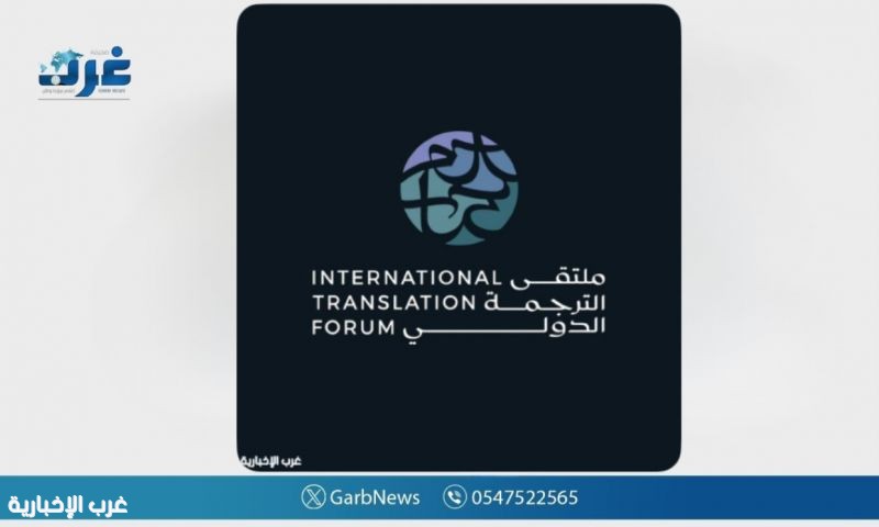 "هيئة الأدب والنشر والترجمة" تنظم ملتقى الترجمة الدولي 2025 في الرياض