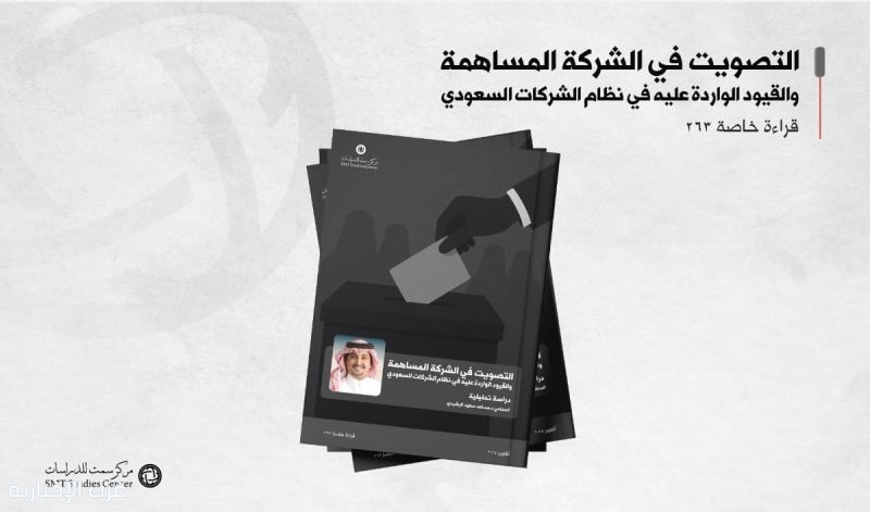 ورقة بحثية توصي بحزمة ضوابط لتعزيز التصويت والحوكمة في الشركات المساهمة