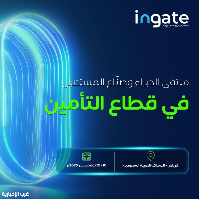 مؤتمر ومعرض التأمين العالمي (Ingate) يبحث مستقبل صناعة التأمين في الرياض مؤتمر ومعرض التأمين العالمي (Ingate) يبحث مستقبل صناعة التأمين في الرياض