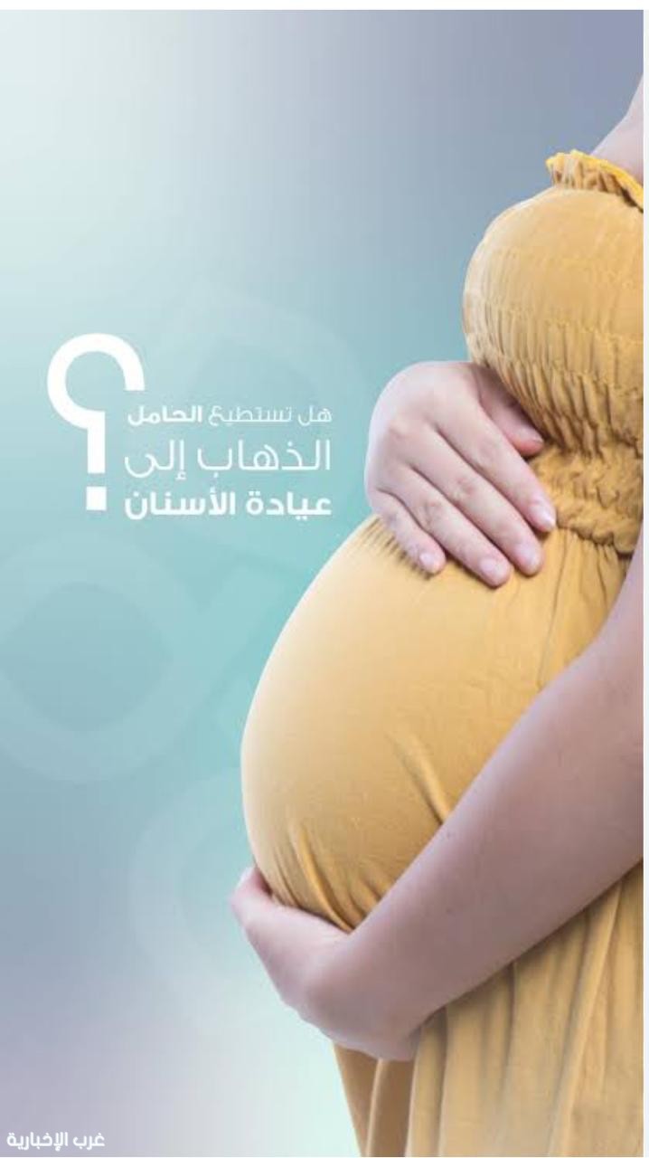 علاج الأسنان للحامل ضروري للحفاظ على صحة الأم والجنين شريطة الالتزام الإرشادات الطبية علاج الأسنان للحامل ضروري للحفاظ على صحة الأم والجنين شريطة الالتزام الإرشادات الطبية