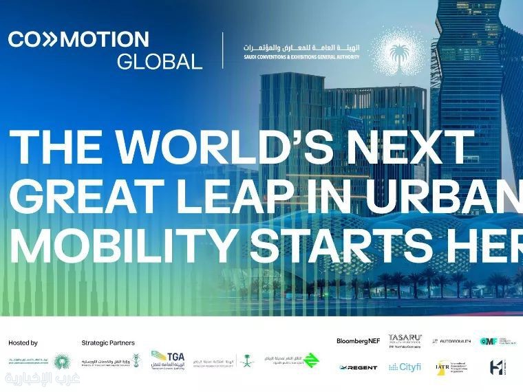بالشراكة مع وزارة النقل.. قمة "كوموشن العالمية" تجمع أكثر من 2000 من القادة والخبراء في الرياض ديسمبر المقبل بالشراكة مع وزارة النقل.. قمة "كوموشن العالمية" تجمع أكثر من 2000 من القادة والخبراء في الرياض ديسمبر المقبل