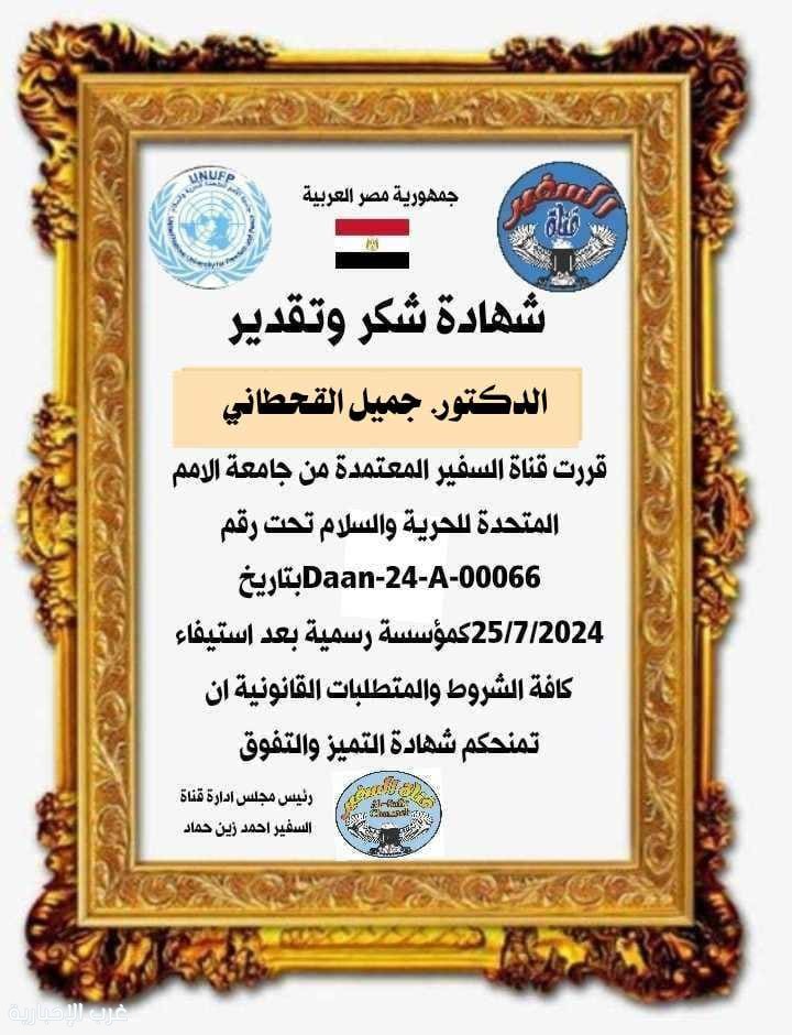 قناة السفير تكرم المخرج د. جميل القحطاني بوسام التميز والإبداع قناة السفير تكرم المخرج د. جميل القحطاني بوسام التميز والإبداع