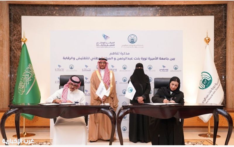 جامعة الأميرة نورة والمركز الوطني للتفتيش والرقابة يوقعان مذكرة تفاهم جامعة الأميرة نورة والمركز الوطني للتفتيش والرقابة يوقعان مذكرة تفاهم