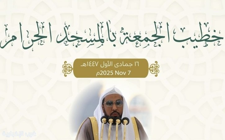 الشيخ "الجهني" خطيبًا للجمعة في الحرم المكي الشريف