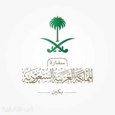 السفارة السعودية في الصين توضح تفاصيل إعفاء حاملي الجواز العادي من تأشيرة الدخول السفارة السعودية في الصين توضح تفاصيل إعفاء حاملي الجواز العادي من تأشيرة الدخول