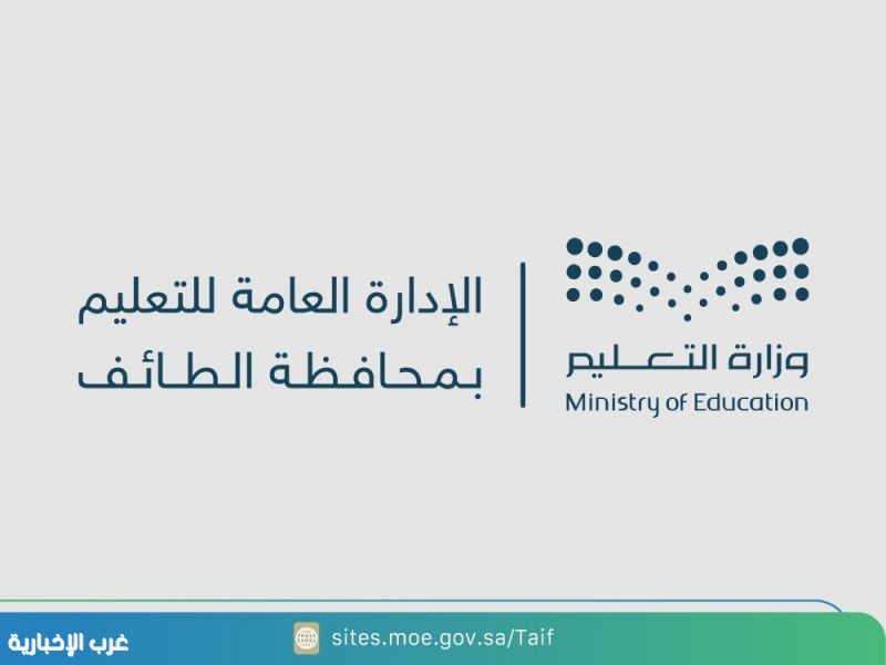 تعليم الطائف يوضح إنطلاق جائزة الأميرة صيتة بنت عبدالعزيز للتميز في العمل الاجتماعي