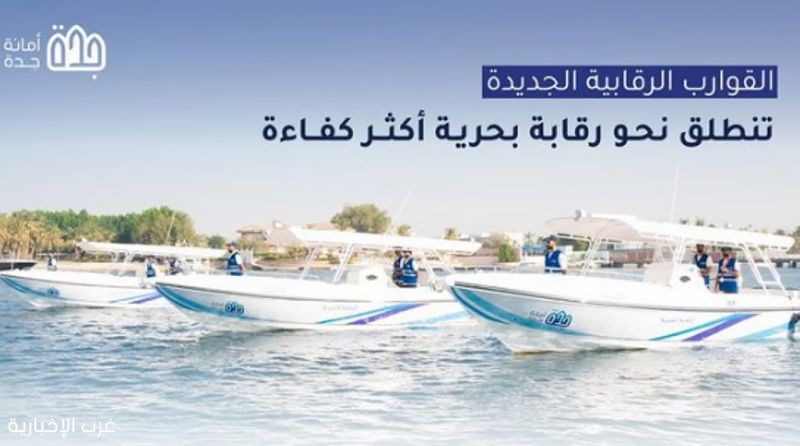 أمانة #جدة تدشّن قوارب الرقابة البحرية الجديدة أمانة #جدة تدشّن قوارب الرقابة البحرية الجديدة