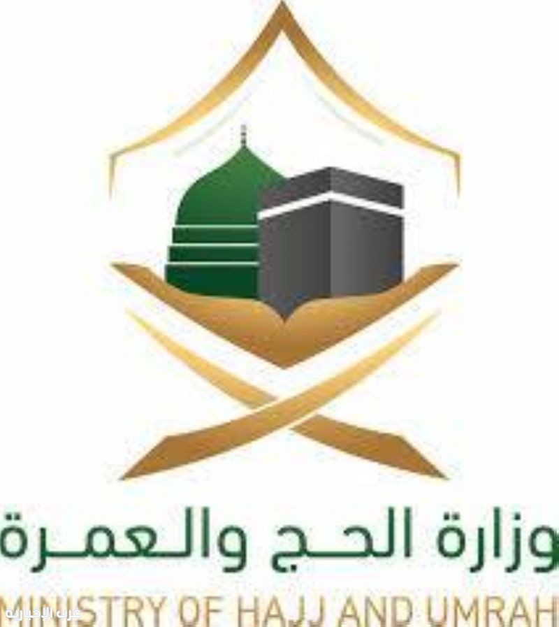 وزارة الحج والعمرة تطلق النسخة الثالثة من برنامج الإبداع والريادة لموسم الحج وزارة الحج والعمرة تطلق النسخة الثالثة من برنامج الإبداع والريادة لموسم الحج