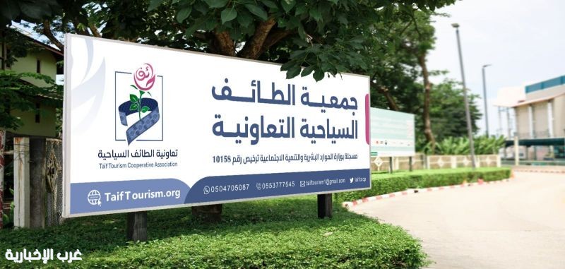 #تحت_الاضواء في غرب : جمعية الطائف السياحية التعاونية.. نحو تنمية سياحية مستدامة برؤية وطنية #تحت_الاضواء في غرب : جمعية الطائف السياحية التعاونية.. نحو تنمية سياحية مستدامة برؤية وطنية
