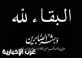 والدة الزميلة فوزية الروقي في ذمة الله والدة الزميلة فوزية الروقي في ذمة الله