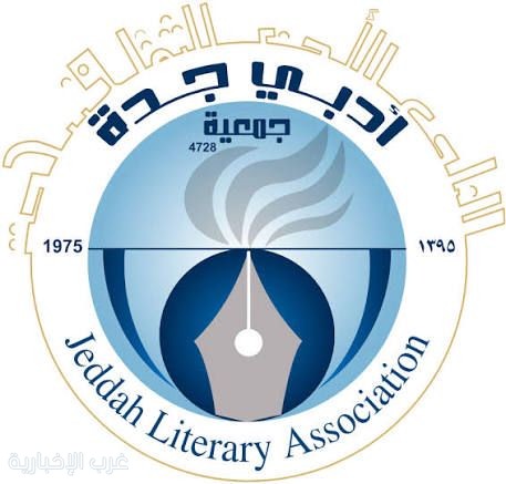 "جماليات في السرد القصصي" تضيء منتدى رواق السرد بأدبي جدة "جماليات في السرد القصصي" تضيء منتدى رواق السرد بأدبي جدة