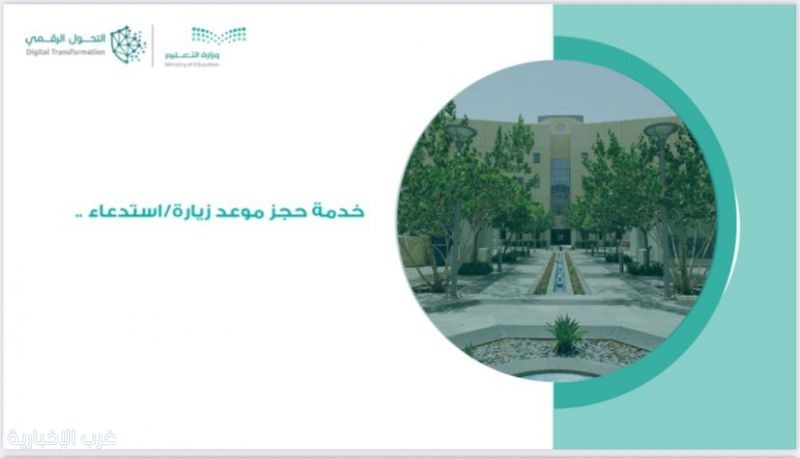 المدارس تعتمد حجز المواعيد المسبقة لدخول أولياء الأمور عبر منصة مدرستي