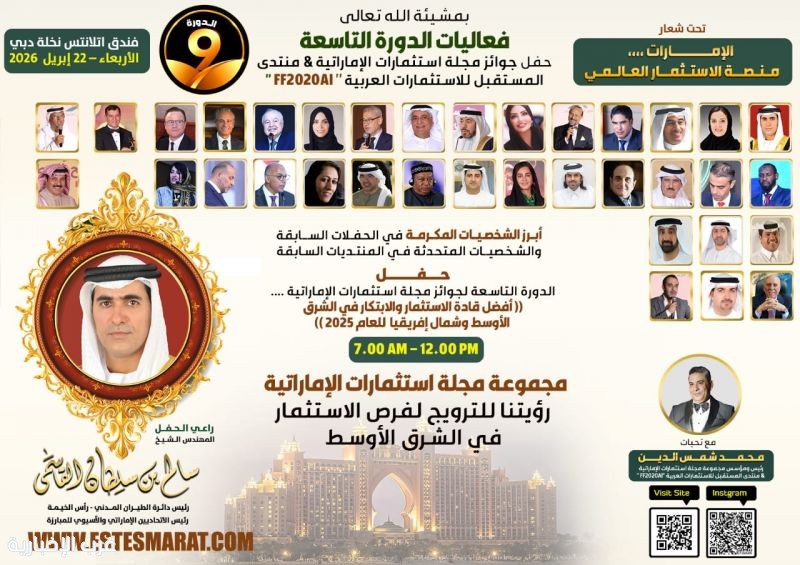 الشيخ سالم القاسمي الراعي الشرفي لحفل جوائز مجلة استثمارات التاسع بأتلانتس دبي إبريل المقبل